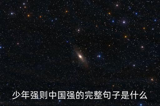 少年強(qiáng)則中國強(qiáng)的完整句子是什么