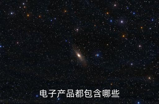 電子產(chǎn)品都包含哪些
