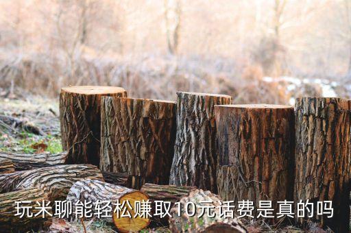 玩米聊能輕松賺取10元話費(fèi)是真的嗎