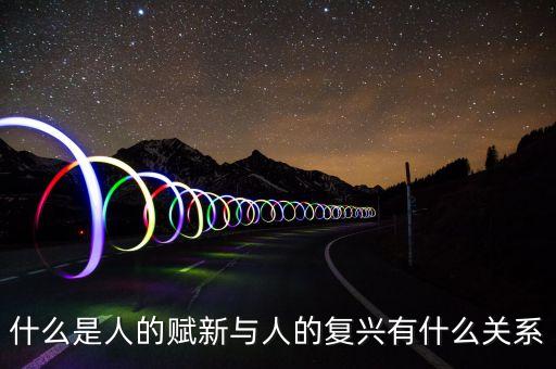 什么是人的賦新與人的復(fù)興有什么關(guān)系