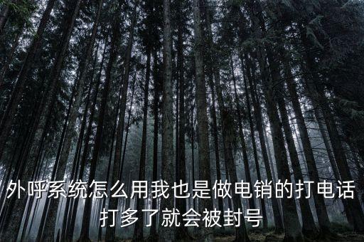 電話外呼軟件 不封號，請問那位有速度快不封號的自動呼軟件