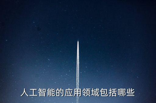 人工智能的應用領域包括哪些
