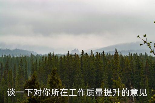 對高質量發(fā)展幾點建議，你對推動民營企業(yè)實現(xiàn)高質量發(fā)展有哪些已經(jīng)和建議