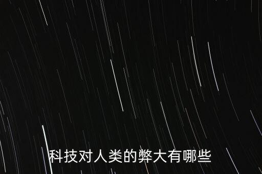 科技對人類的弊大有哪些
