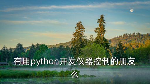 有用python開發(fā)儀器控制的朋友么