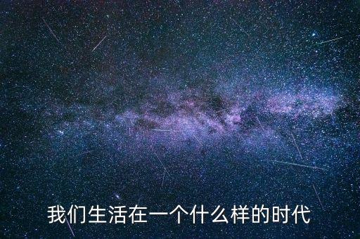 我們生活在一個怎樣的時代 科技，我們生活在一個怎樣的時代