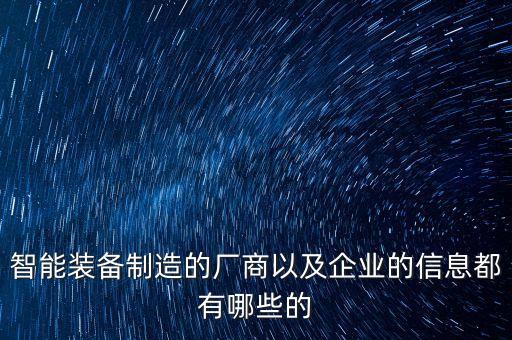智能裝備制造的廠商以及企業(yè)的信息都有哪些的