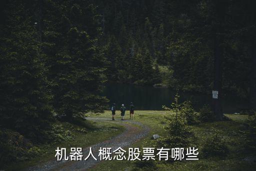 機器人股票，機器人概念股有哪些 機器人概念股一覽