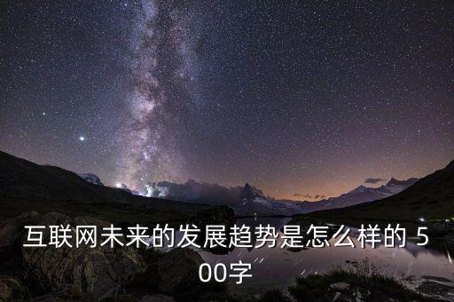 互聯(lián)網(wǎng)未來的發(fā)展趨勢是怎么樣的 500字