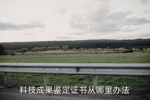 科技成果鑒定證書(shū)從哪里辦法
