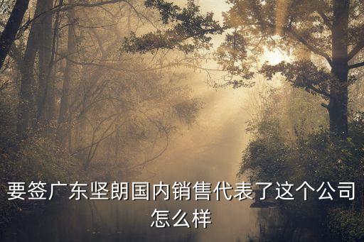 擎朗智能公司銷售工作怎么樣，要簽廣東堅朗國內(nèi)銷售代表了這個公司怎么樣