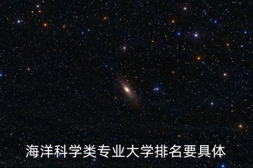 中國(guó)海洋專業(yè)大學(xué)排名，中國(guó)海洋專業(yè)高校排名