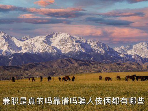 兼職是真的嗎靠譜嗎騙人伎倆都有哪些