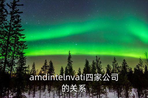 四家ai企業(yè)，amdintelnvati四家公司的關(guān)系