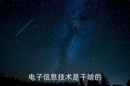 信息技術(shù)保障是干嘛的，電子信息技術(shù)是干啥的