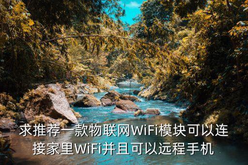 物聯(lián)網(wǎng)wifi，怎樣能把物聯(lián)網(wǎng)的流量變成wifi