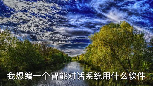 可以ai對(duì)話的軟件，有什么超棒的ai聊天軟件嗎