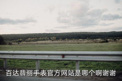 百達(dá)翡麗手表官方網(wǎng)站是哪個(gè)啊謝謝