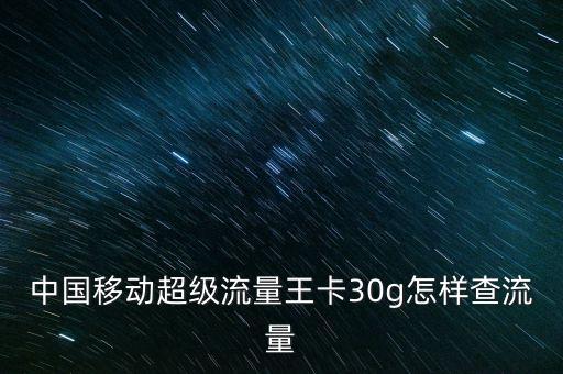 超級(jí)流量卡，無限流量卡