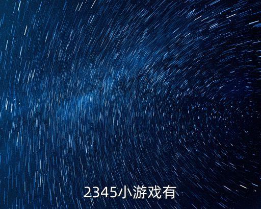 2345小游戲有