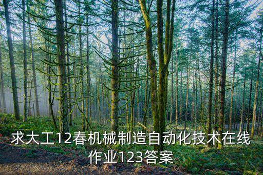 自動化題庫及答案解析，急求化工儀表及自動化化工類專業(yè)適用習(xí)題請發(fā)給1039383436