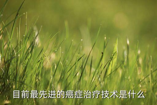 醫(yī)療技術(shù)最新突破方法有哪些，現(xiàn)在的醫(yī)學(xué)新技術(shù)有哪些