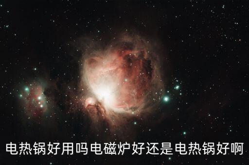 電熱鍋好用嗎電磁爐好還是電熱鍋好啊
