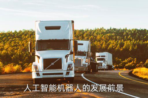 AI當前的發(fā)展方向，人工智能機器人的發(fā)展前景