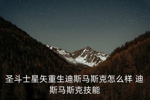 圣斗士星矢重生迪斯馬斯克怎么樣 迪斯馬斯克技能