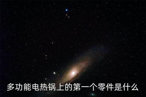 多功能電熱鍋上的第一個零件是什么