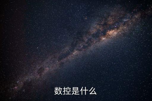 數(shù)控是什么