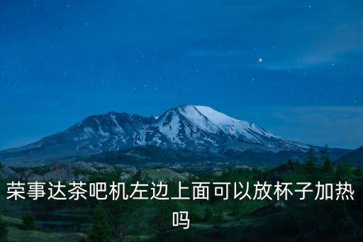 榮事達茶吧機左邊上面可以放杯子加熱嗎