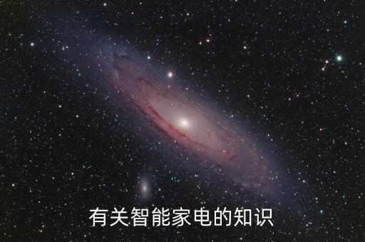 現(xiàn)代智能家電，烤箱上的Wf有什么用