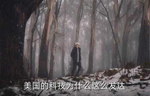 美國的科技為什么這么發(fā)達(dá)