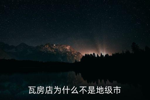 瓦房店為什么不是地級市