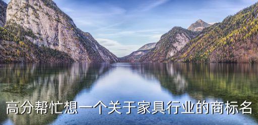 順口的家具商標(biāo)名字，家具商標(biāo)注冊(cè)名字怎么起