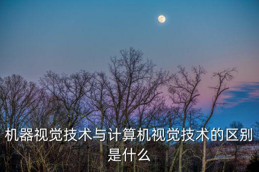機(jī)器視覺(jué)識(shí)別技術(shù)，機(jī)器視覺(jué)的目標(biāo)識(shí)別技術(shù)涉及哪些學(xué)科方面