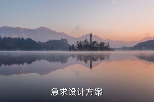 設(shè)計方案，什么是設(shè)計方案招標(biāo)