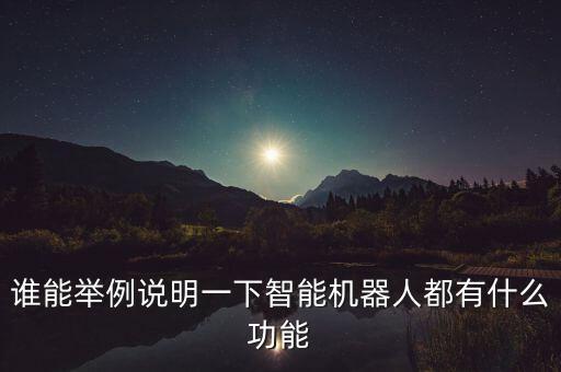 生活型智能機(jī)器人的功能，智能家居機(jī)器人有哪些功能