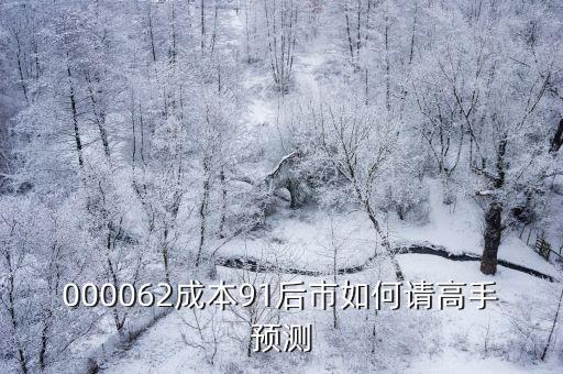 000062成本91后市如何請(qǐng)高手預(yù)測(cè)