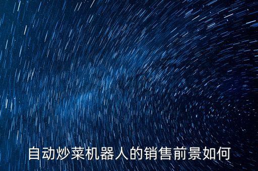 自動炒菜機(jī)的市場現(xiàn)狀，自動炒飯機(jī)的市場潛力如何