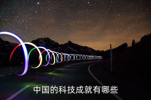 中國(guó)的科技成就有哪些