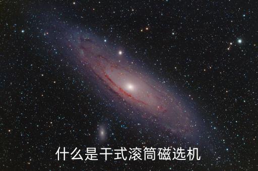 強磁滾筒磁選機，永磁滾筒和強磁滾筒有哪些區(qū)別
