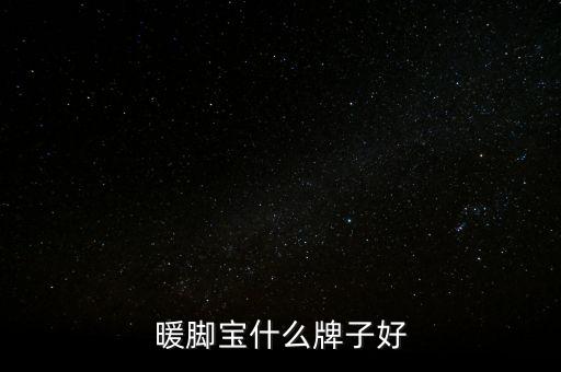 暖腳寶什么牌子好