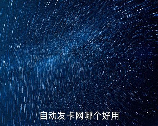 發(fā)卡網(wǎng)自動發(fā)卡是什么原理，淘寶網(wǎng)自動發(fā)卡是什么意思發(fā)的是什么我想買把黃金湯姆遜那