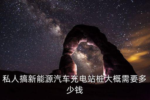 充電樁可以私人經(jīng)營嗎，私人能經(jīng)營充電樁嗎