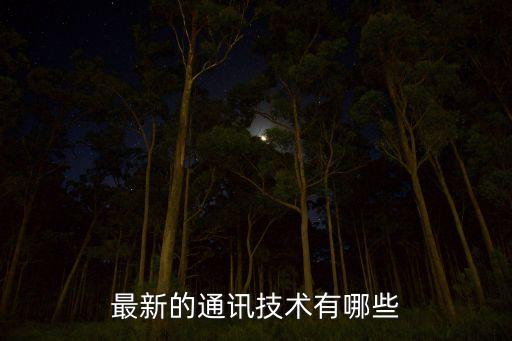 最新的技術是什么，世界上最新的科技是什么