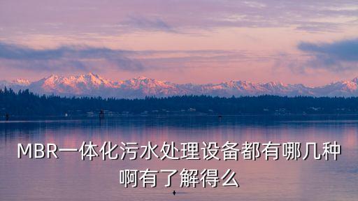 醫(yī)院污水一體化處理設(shè)備設(shè)計(jì)，MBR一體化污水處理設(shè)備都有哪幾種啊有了解得么