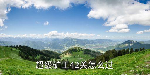 超級礦工42關(guān)怎么過