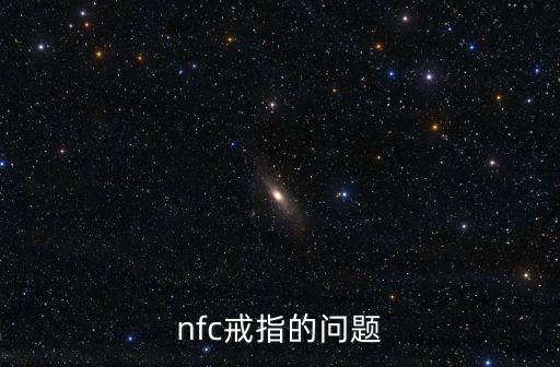 nfc戒指的問題